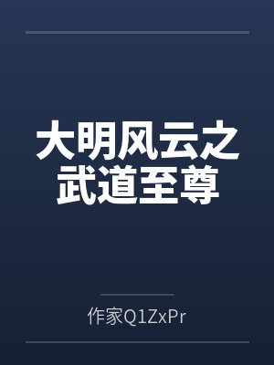 大明风云之武道至尊封面