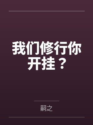我们修行你开挂？封面