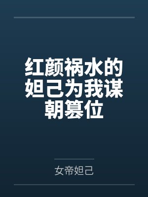 红颜祸水的妲己为我谋朝篡位封面