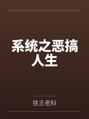 系统之恶搞人生封面