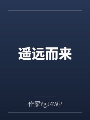 遥远而来封面