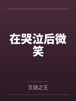 在哭泣后微笑的图片封面