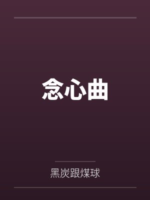 念心曲封面
