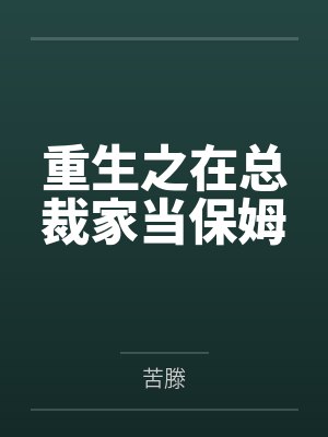 重生之在总裁家当保姆封面