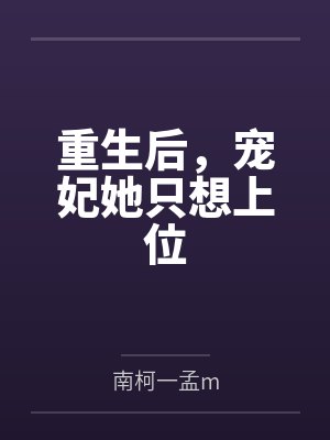 重生后,宠妃她只想上位封面