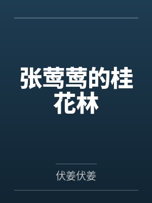 张莺莺的桂花林封面