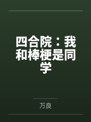 四合院：我和棒梗是同学封面