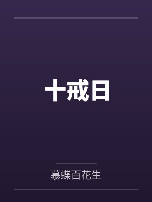 十戒日封面