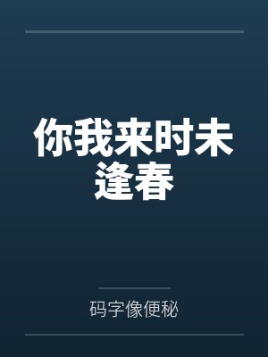 你我来时未逢春封面
