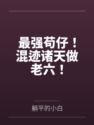 最强苟仔!混迹诸天做老六!封面