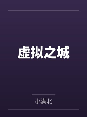 虚拟城市官网入口封面