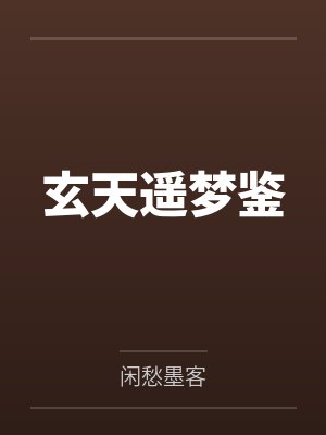 玄天一梦第二季出了吗封面