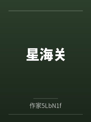 星海关封面