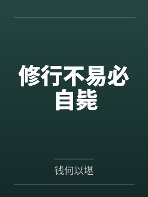 修行不易必自毙封面