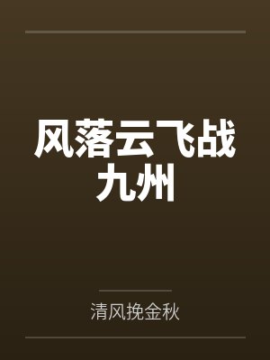 风落云飞战九州封面