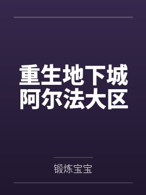 重生地下城阿尔法大区封面