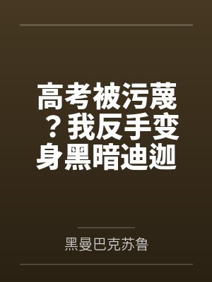 高考被污蔑？我反手变身黑暗迪迦封面