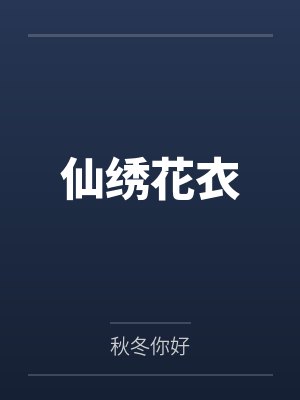 仙绣花衣封面