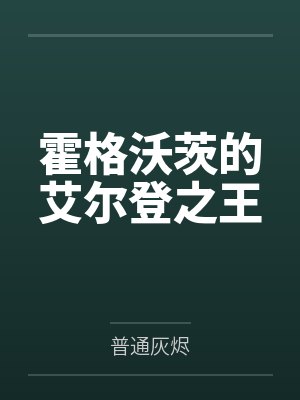 霍格沃茨的艾尔登之王封面