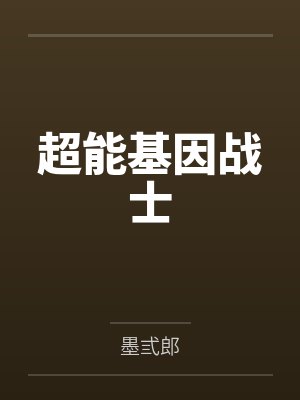 超能基因战士封面