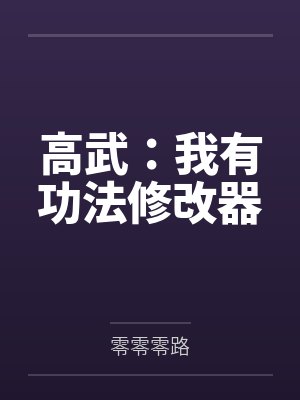 高武：我有功法修改器封面
