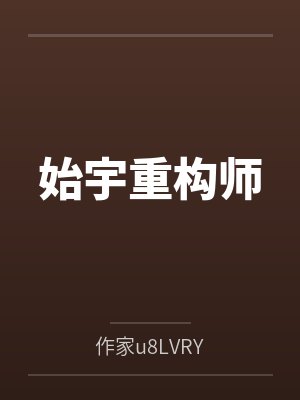 始宇重构师封面