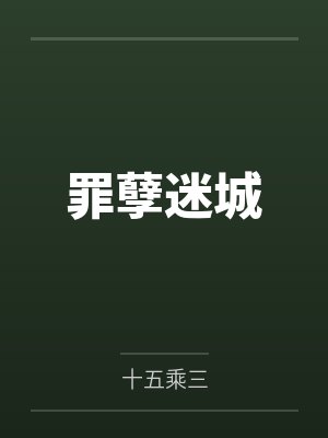 罪孽迷城封面