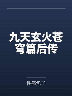 九天玄火苍穹篇后传封面