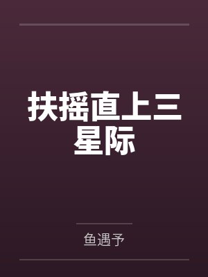 扶摇直上三星际封面