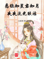 愿你如星君如月，夜夜流光皎洁封面