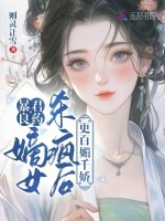 暴君良药：嫡女杀疯后更百媚千娇封面