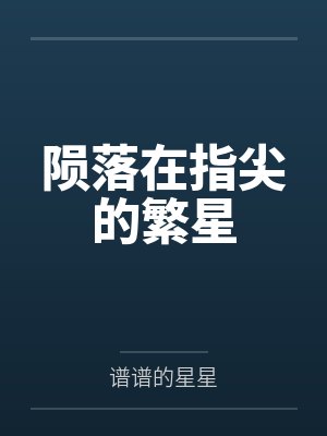 陨落在指尖的繁星封面