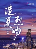港夏烈吻封面