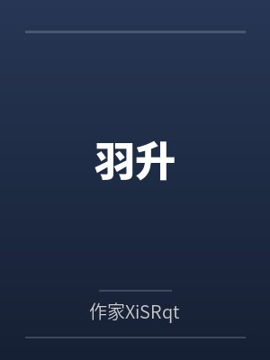 羽升封面