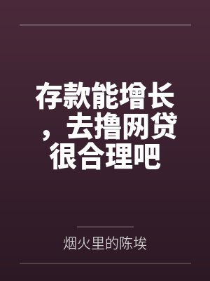 存款能增长，去撸网贷很合理吧封面