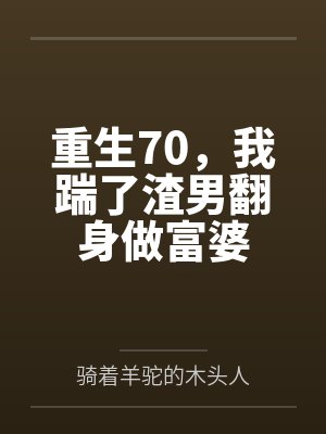 重生70，我踹了渣男翻身做富婆封面