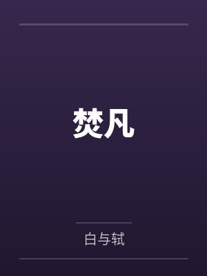 焚凡封面