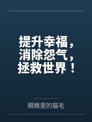提升幸福，消除怨气，拯救世界！封面