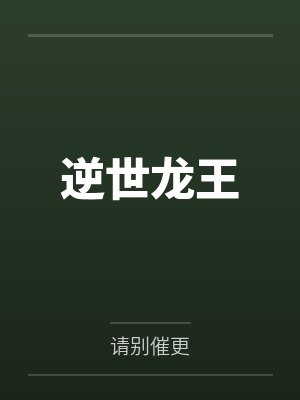 逆世龙王封面