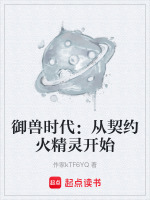 御兽时代：从契约火精灵开始封面
