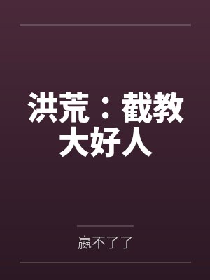 洪荒：截教大好人封面