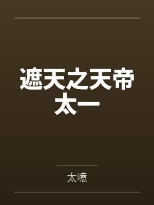 遮天之天帝太一封面
