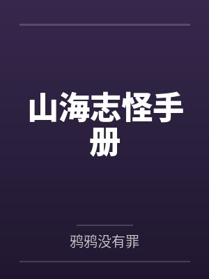 山海志怪手册封面