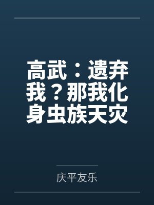 高武:遗弃我?那我化身虫族天灾封面