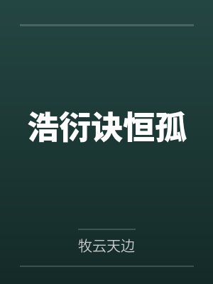 浩衍诀恒孤封面