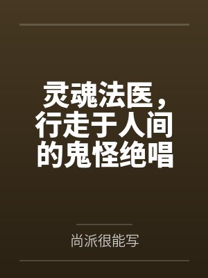 灵魂法医，行走于人间的鬼怪绝唱封面