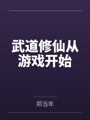 武道修仙从游戏开始封面