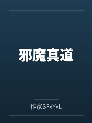 邪魔真道封面
