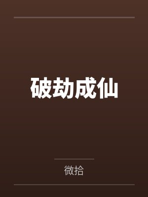 破劫成仙封面