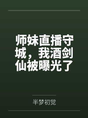 师妹直播守城,我酒剑仙被曝光了封面